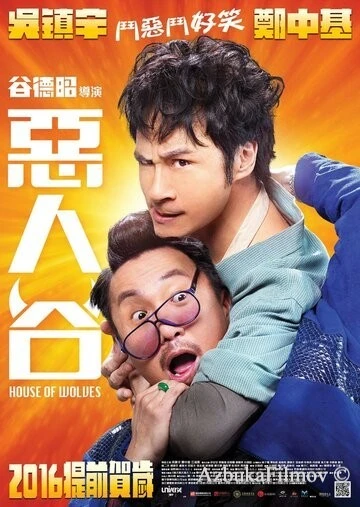 Фильм Волчье логово (2016)
