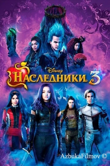 Фильм Наследники 3 (2019)