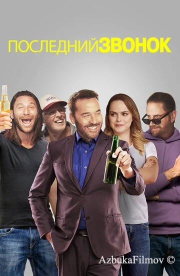 Фильм Последний звонок (2021)