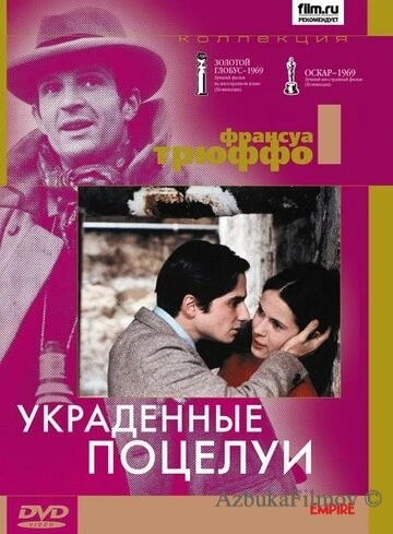 Фильм Украденные поцелуи (1968)