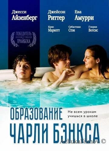 Фильм Образование Чарли Бэнкса (2007)