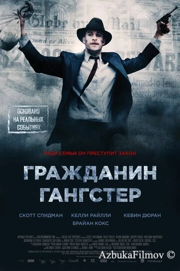 Фильм Гражданин гангстер (2011)