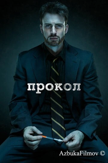 Фильм Прокол (2011)