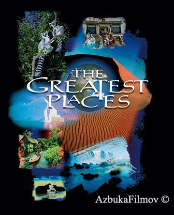 Фильм Самые чудесные места (1998)