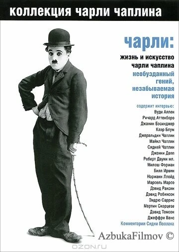 Фильм Чарли: Жизнь и искусство Чарли Чаплина (2003)
