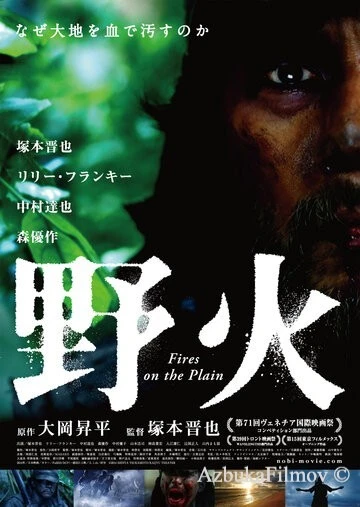 Фильм Пожары на равнинах (2014)