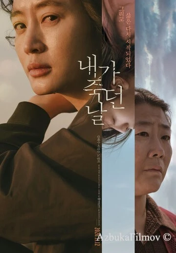 Фильм День, когда я умерла (2020)