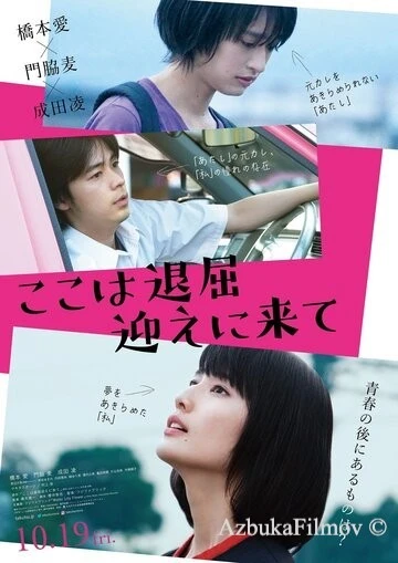 Фильм Тут скучно, забери меня (2018)