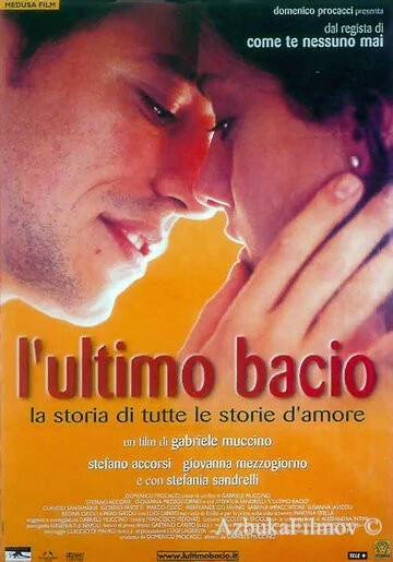 Фильм Последний поцелуй (2001)