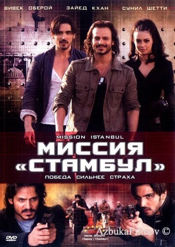 Фильм Миссия «Стамбул» (2008)