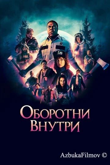 Фильм Оборотни внутри (2020)
