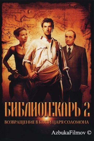 Фильм Библиотекарь 2: Возвращение в Копи Царя Соломона (2006)