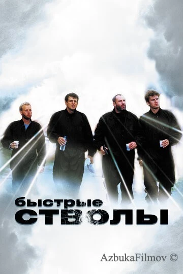 Фильм Быстрые стволы (1999)