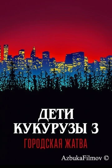 Фильм Дети кукурузы 3: Городская жатва (1994)