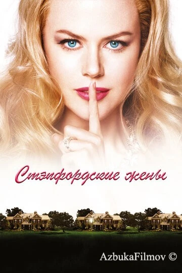 Фильм Стэпфордские жены (2004)