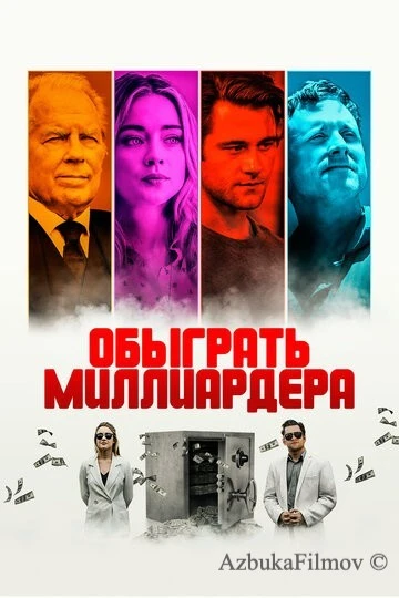 Фильм Обыграть миллиардера (2021)