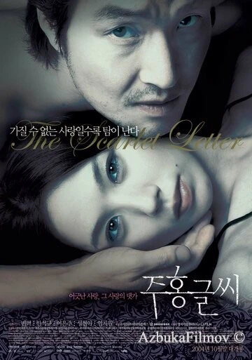 Фильм Алая буква (2004)