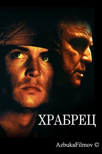 Фильм Храбрец (1997)