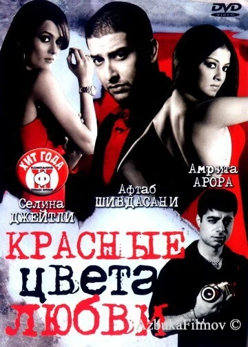 Фильм Красные цвета любви (2007)