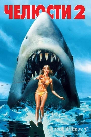 Фильм Челюсти 2 (1978)