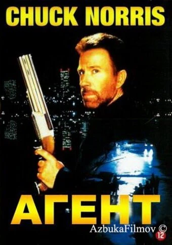 Фильм Агент (1991)