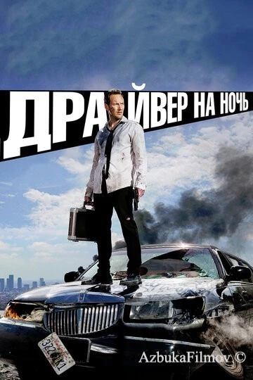 Фильм Драйвер на ночь (2014)