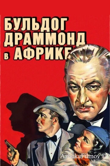 Фильм Бульдог Драммонд в Африке (1938)