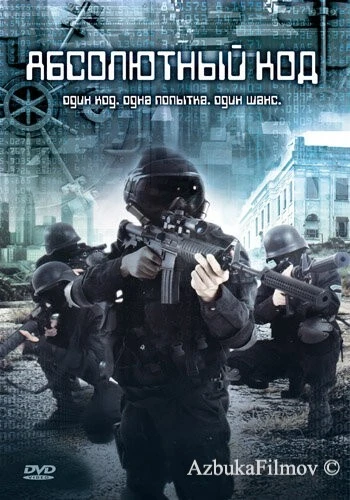 Фильм Абсолютный код (2003)