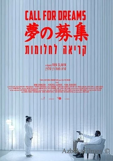 Фильм Зов мечты (2018)