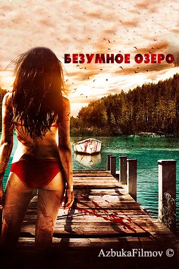 Фильм Безумное озеро (2016)