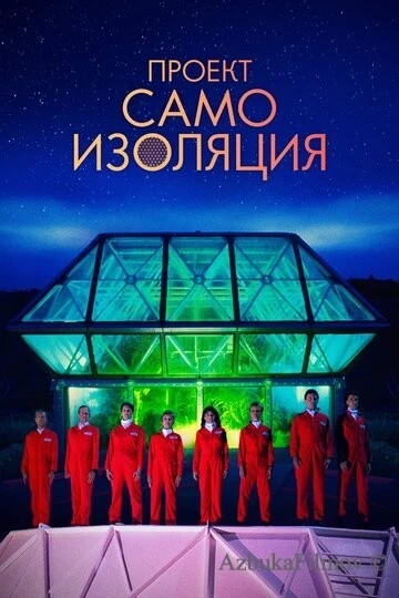 Фильм Проект «Самоизоляция» (2020)