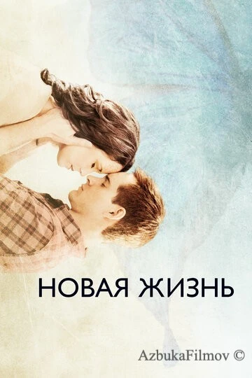 Фильм Новая жизнь (2016)
