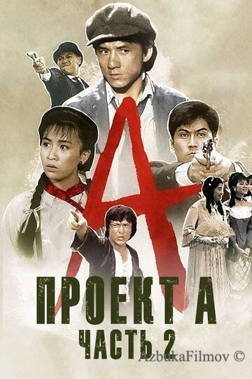 Фильм Проект А: Часть 2 (1987)