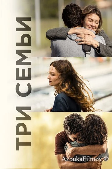 Фильм Три семьи (2021)