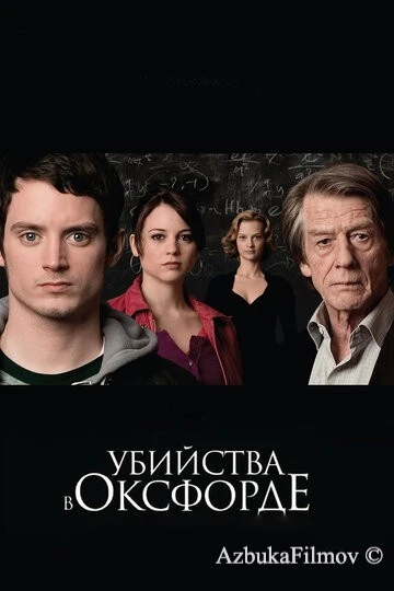 Фильм Убийства в Оксфорде (2007)