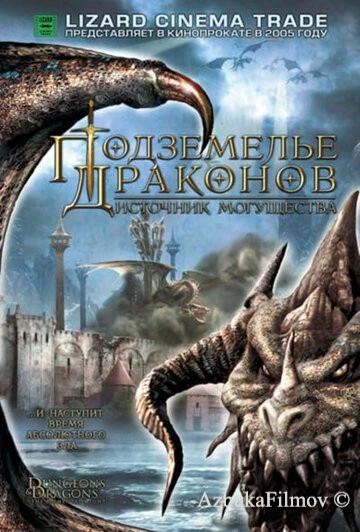 Фильм Подземелье драконов 2: Источник могущества (2005)
