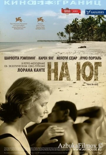 Фильм На юг (2005)