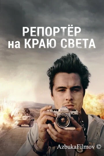 Фильм Репортер на краю света (2016)