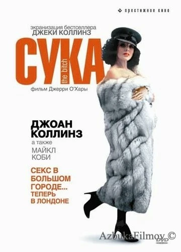 Фильм Сука (1979)