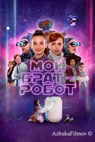 Фильм Мой брат – робот (2022)