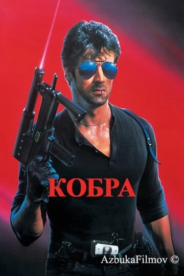 Фильм Кобра (1986)