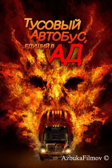 Фильм Тусовый автобус, едущий в ад (2017)