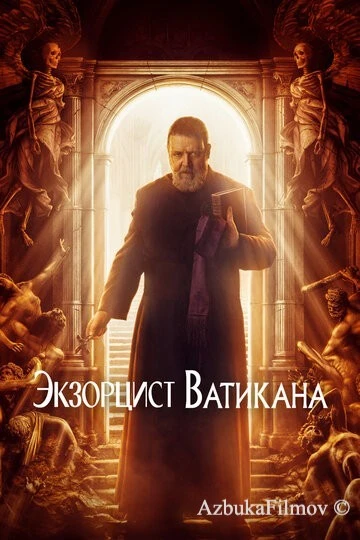 Фильм Экзорцист Ватикана (2023)