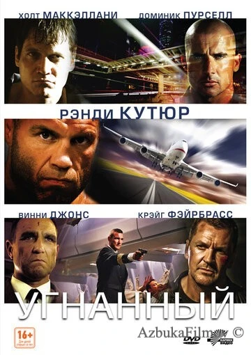 Фильм Угнанный (2012)