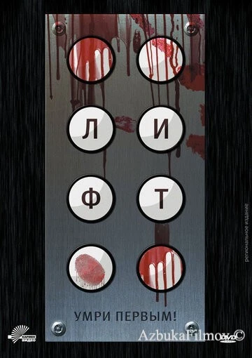 Фильм Лифт (2012)