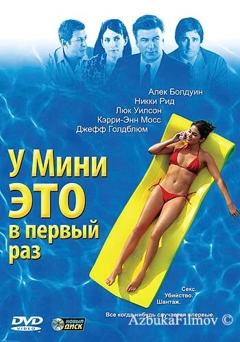 Фильм У Мини это в первый раз (2005)