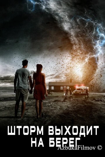 Фильм Шторм выходит на берег (2017)