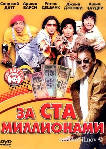 Фильм За ста миллионами (2007)