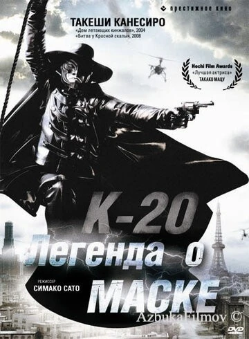 Фильм К-20: Легенда о маске (2008)