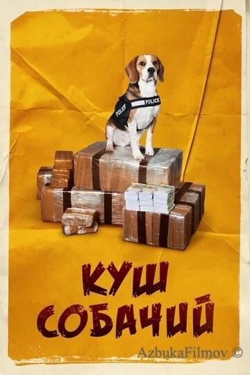 Фильм Куш собачий (2020)